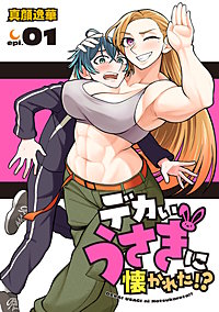 デカいうさぎに懐かれた!?(話売り)