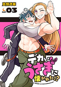 デカいうさぎに懐かれた!?(話売り)