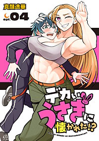 デカいうさぎに懐かれた!?(話売り)