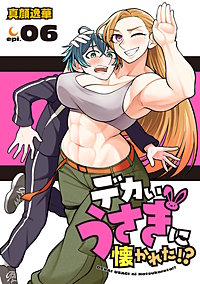 デカいうさぎに懐かれた!?(話売り)