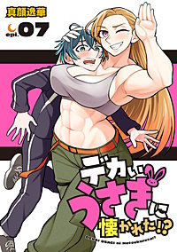 デカいうさぎに懐かれた!?(話売り)