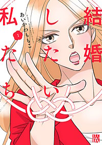 結婚したい私たち【分冊版】