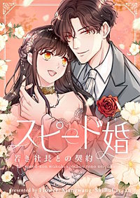 スピード婚～若き社長との契約～【タテヨミ】