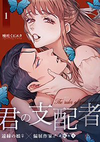 君の支配者～遠縁の娘♀×偏屈作家♂～【逆転あり】【白抜き修正版】