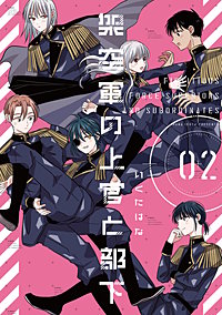 架空軍の上官と部下【単行本版】