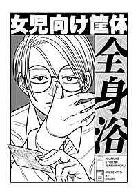 女児向け筐体全身浴