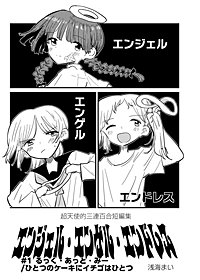 エンジェル・エンゲル・エンドレス