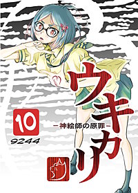 ウキカリ　ー神絵師の原罪ー