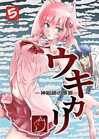 ウキカリ　ー神絵師の原罪ー