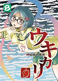 ウキカリ　ー神絵師の原罪ー