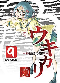 ウキカリ　ー神絵師の原罪ー