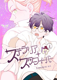 ステラリア・スターフィーバー