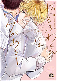 ゆるふわくんにはワケがある（分冊版）
