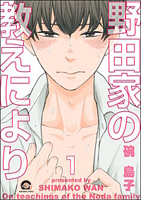 野田家の教えにより（分冊版）