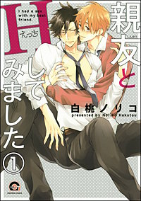 親友とHしてみました（分冊版）