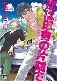 恋は田舎の片隅で（分冊版）