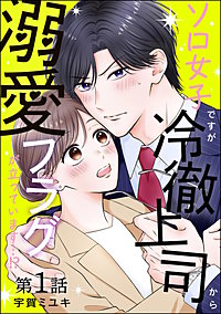 ソロ女子ですが冷徹上司から溺愛フラグが立っています…!?（分冊版）