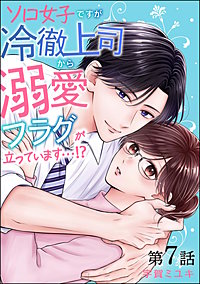 ソロ女子ですが冷徹上司から溺愛フラグが立っています…!?(分冊版)