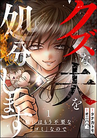 クズな夫を処分します ～私にはもう不要な「ゴミ」なので～