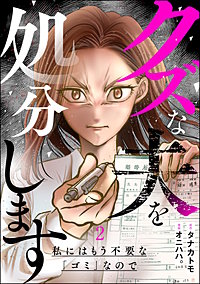 クズな夫を処分します ～私にはもう不要な「ゴミ」なので～