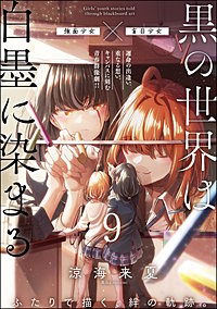 黒の世界は白墨に染まる（分冊版）
