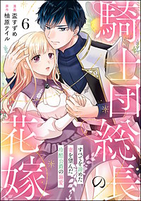 騎士団総長の花嫁 すべてを諦めた妻を望んだ冷酷公爵の溺愛(分冊版)