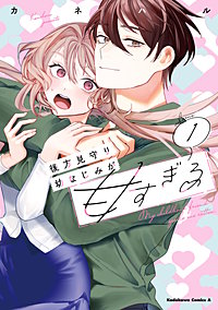 後方見守り幼なじみが甘すぎる