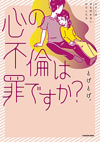 心の不倫は罪ですか？