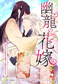幽龍の花嫁～囚われの巫女が龍王と結ばれるまで～