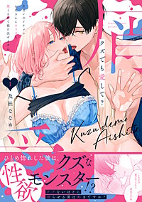 クズでも愛して？ 片想いのイケメンお兄さんにカラダも堕とされて抜け出せません【単行本版】