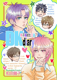 DKdiary 男子高校生日誌