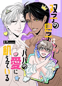 双子の息子はパパの愛に飢えている