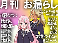 月刊お漏らし　2024年9月号