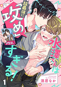 水澤くんは超最強に「攻め」すぎる！