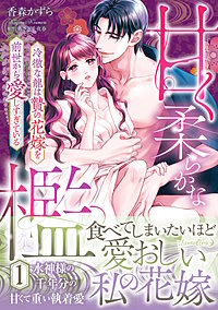 甘く柔らかな檻　冷徹な龍は贄の花嫁を前世から愛しすぎている