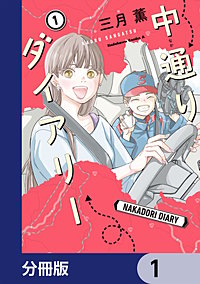 中通りダイアリー【分冊版】