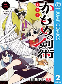 かもめの剣術