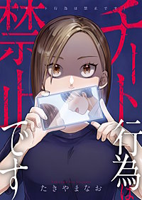 チート行為は禁止です