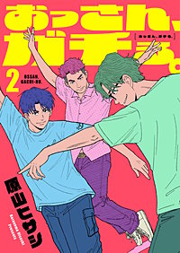 おっさん、ガチる。【電子単行本】