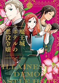 魔王城ホテルの悪役令嬢