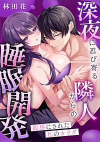 敏感にされた私のカラダ～深夜に忍び寄る隣人からの睡眠開発～【電子単行本版】【TL版】