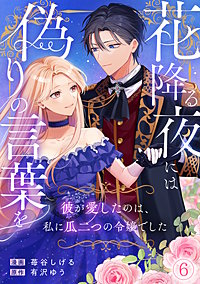 花降る夜には偽りの言葉を~彼が愛したのは、私に瓜二つの令嬢でした~