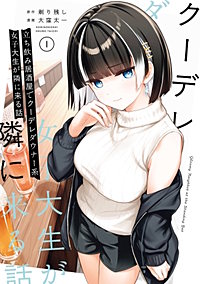 立ち飲み居酒屋でクーデレダウナー系女子大生が隣に来る話