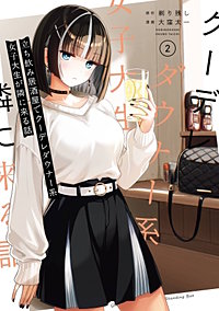 立ち飲み居酒屋でクーデレダウナー系女子大生が隣に来る話