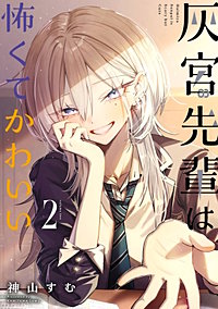 灰宮先輩は怖くてかわいい