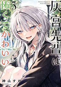 灰宮先輩は怖くてかわいい