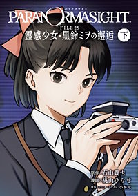 パラノマサイト FILE25 霊感少女・黒鈴ミヲの邂逅