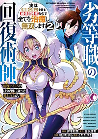 劣等職の回復術師、回復アイテムのほうが役に立つと笑われるが、実は無限の魔力を誇る最強冒険者なので全てを治癒し無双します