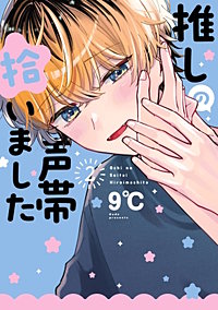 推しの声帯拾いました