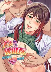 メス堕ち保健医～男子校でHなお仕事～
